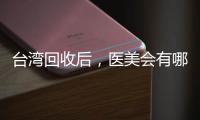 臺灣回收后，醫美會有哪些影響