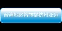 臺灣地區將轉播杭州亞運會賽事約2500小時