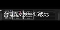 臺灣嘉義發生4.6級地震