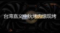 臺灣嘉義中秋烤肉驚現(xiàn)烤全鱷引發(fā)網(wǎng)友爭論