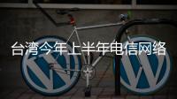 臺灣今年上半年電信網(wǎng)絡(luò)欺詐案造成財產(chǎn)損失36.7億元新臺幣