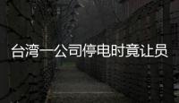 臺灣一公司停電時竟讓員工手寫代碼：不能耽誤進度
