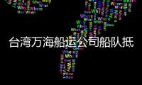 臺灣萬海船運公司船隊抵達伊朗阿巴斯港