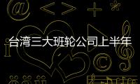 臺灣三大班輪公司上半年收入均報增