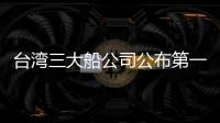 臺(tái)灣三大船公司公布第一季度營(yíng)收，萬(wàn)海增長(zhǎng)超一倍