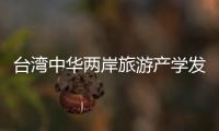 臺灣中華兩岸旅游產學發展協會考察江西重點旅游資源