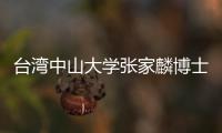 臺灣中山大學張家麟博士到麗江師范學院開展專題講座
