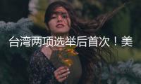 臺灣兩項選舉后首次！美批準23億對臺軍售 中方敦促停止制造臺海緊張