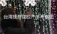 臺(tái)灣技專院校產(chǎn)學(xué)考察團(tuán)訪問我校