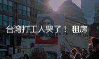 臺灣打工人哭了！ 租房指數(shù)再飆歷史新高