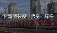 臺灣服裝設計師變“環保美學師”：在兩岸播撒“變廢為美”理念之種