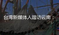 臺灣新媒體人踏訪云南：在僑鄉和順感受文脈綿延