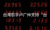 臺灣歌手盧廣仲支持“臺獨”被黃安舉報(圖)