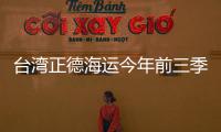 臺灣正德海運今年前三季度業(yè)績顯著改善