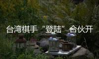 臺灣棋手“登陸”合伙開棋院：“我已經把這里當成了自己的家”