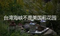 臺(tái)灣海峽不是美國后花園，升級(jí)炒作必將自食惡果！