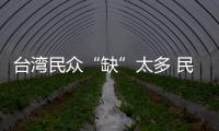 臺灣民眾“缺”太多 民進黨當局太缺“德”！