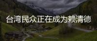 臺灣民眾正在成為賴清德的人質(zhì)