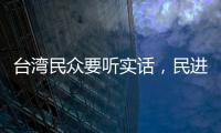 臺灣民眾要聽實話，民進黨敗選檢討卻成笑話！