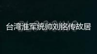 臺灣淮軍統帥劉銘傳故居提升改造