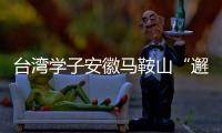 臺灣學子安徽馬鞍山“邂逅”詩仙李白