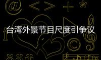臺灣外景節目尺度引爭議 主持人試吃蝙蝠品嘗味道