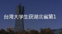 臺灣大學生獲湖北省第13屆“挑戰(zhàn)杯”大學生創(chuàng)業(yè)計劃競賽省賽銅獎