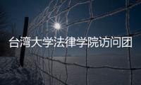 臺灣大學法律學院訪問團到訪蘇州大學王健法學院