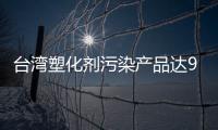 臺灣塑化劑污染產品達924種 殃及烘焙糕餅業