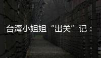 臺灣小姐姐“出關”記：去西域賣珍珠奶茶