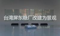 臺灣屏東糖廠改建為景觀公園（組圖）