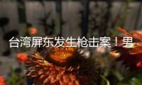 臺灣屏東發生槍擊案！男子持槍掃射兩地