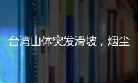 臺灣山體突發滑坡，煙塵吞噬山腳小鎮