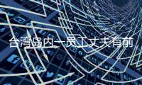 臺灣島內(nèi)一員工丈夫有前科 店家被警察威嚇