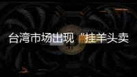 臺灣市場出現“掛羊頭賣豬肉” 島內質疑或為“消失的萊豬”再加工