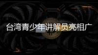 臺灣青少年講解員亮相廣州紅棉舞臺專場展演