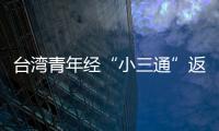 臺灣青年經“小三通”返鄉祭祖：血脈親情永遠斬不斷