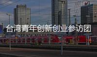 臺灣青年創新創業參訪團走進珠海探尋城市魅力 感受發展活力