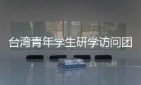 臺灣青年學生研學訪問團到古城泉州訪學