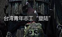 臺灣青年志工“登陸” 播撒兩岸青年友誼種子