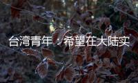 臺灣青年：希望在大陸實現自己的考古夢想