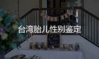 臺灣胎兒性別鑒定