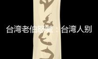 臺灣老伯怒喊：臺灣人別再當“井底之蛙” 要多看《新聞聯播》