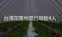 臺灣花蓮地震已導致4人死亡 97人受傷