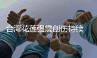 臺灣花蓮強震創傷持續 業者苦撐中盼曙光