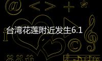 臺灣花蓮附近發生6.1級左右地震，福建震感明顯