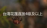 臺灣花蓮連發4級及以上地震26次 均為7.3級地震余震