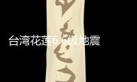 臺灣花蓮6.6級地震 大橋斷裂余震不斷