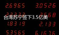 臺灣蘇寧簽下3.5億美元采購大單