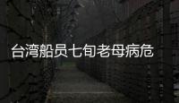 臺灣船員七旬老母病危 曹妃甸邊檢站助其返鄉